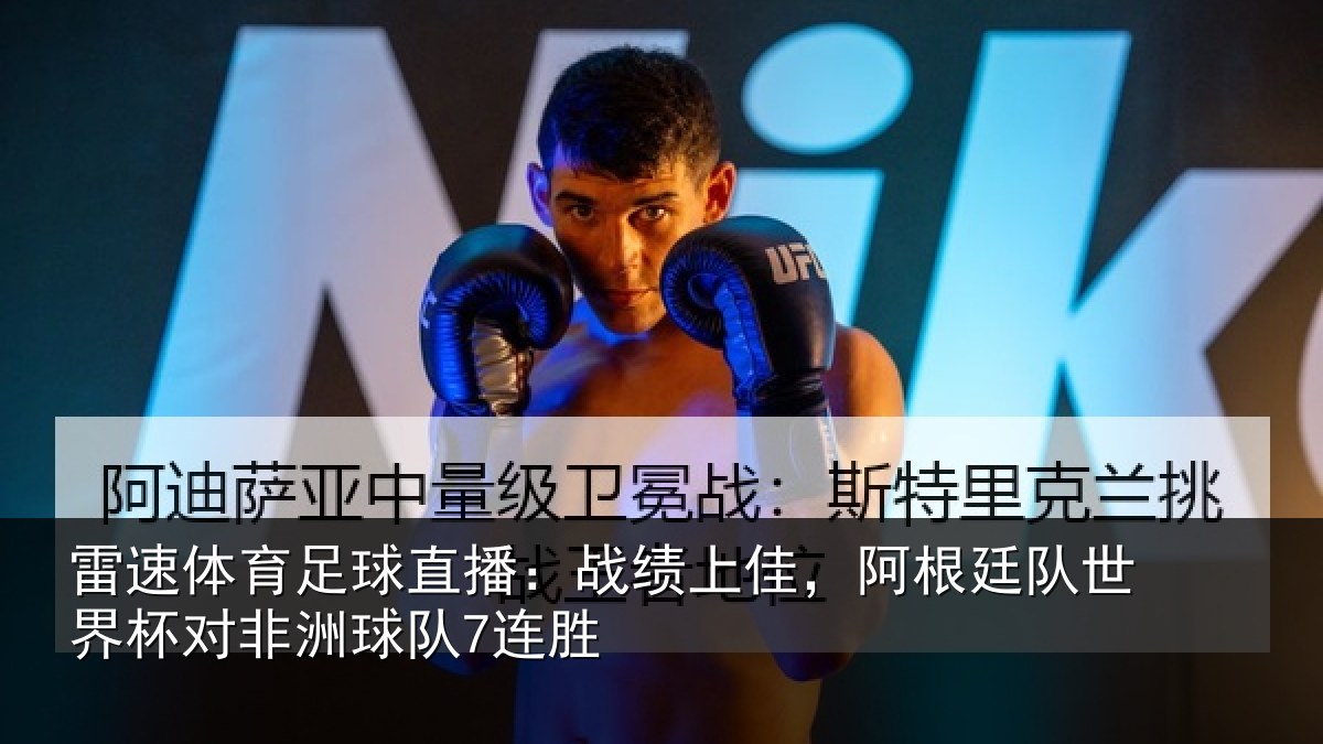 雷速体育足球直播：战绩上佳，阿根相关情况球队7连胜