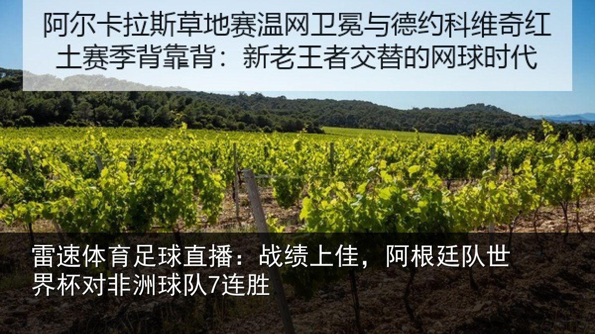 雷速体育足球直播：战绩上佳，阿根相关情况球队7连胜