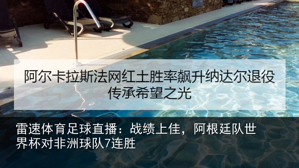 雷速体育足球直播：战绩上佳，阿根廷队世界杯对非洲球队7连胜