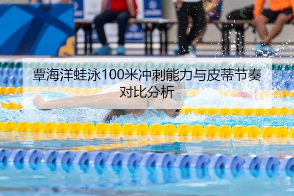 覃海洋蛙泳100米冲刺能力与皮蒂节奏对比分析