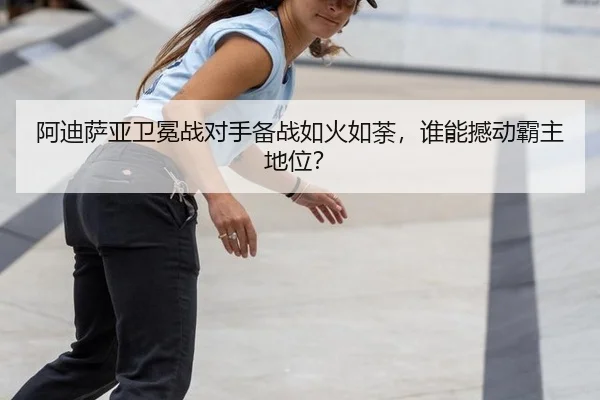 a-di-sa-ya-wei-mian-zhan-dui-shou-bei-zhan-ru-huo-ru-tu-shui-neng-han-dong-ba-zhu-di-wei-2-920.jpg