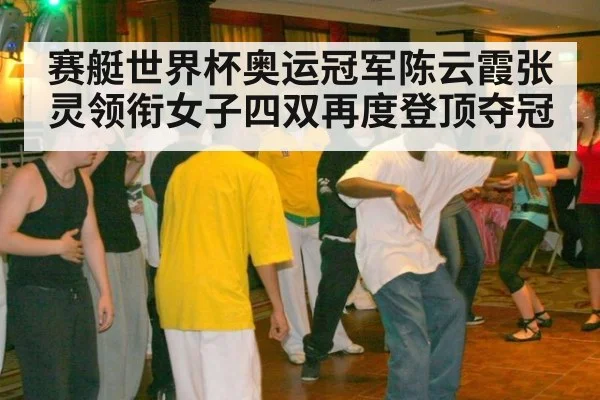 赛艇世界杯奥运冠军陈云霞张灵领衔女子四双再度登顶夺冠
