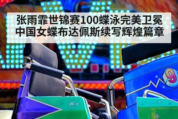 张雨霏世锦赛100蝶泳完美卫冕 中国女蝶布达佩斯续写辉煌篇章