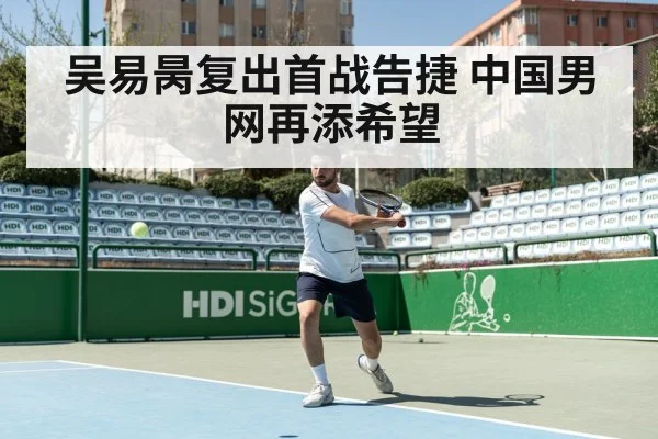 吴易昺复出首战告捷 中国男网再添希望