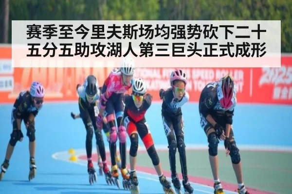 赛季至今里夫斯场均强势砍下二十五分五助攻湖人第三巨头正式成形