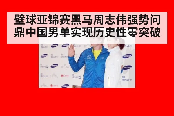 壁球亚锦赛黑马周志伟强势问鼎中国男单实现历史性零突破