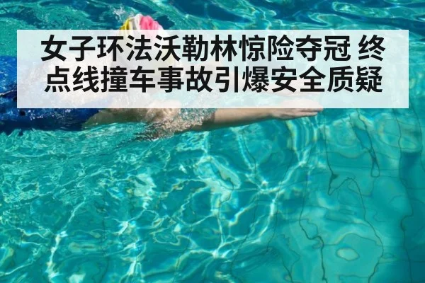 女子环法沃勒林惊险夺冠 终点线撞车事故引爆安全质疑