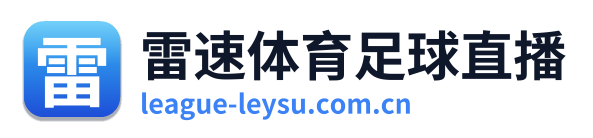 雷速体育足球直播